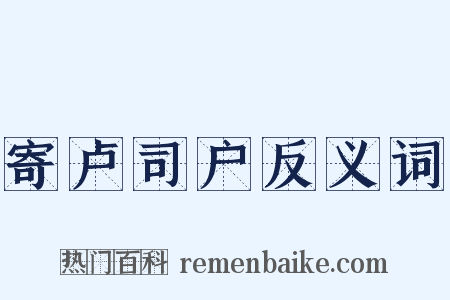 寄卢司户反义词是什么意思的图片